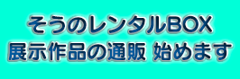 そうの通販始めます