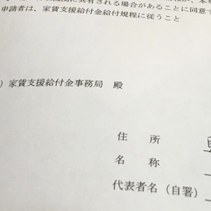 家賃支援給付金誓約書の記入項目