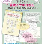 『花咲くサキコさん』チラシ