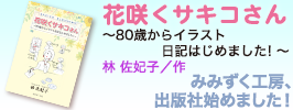 『花咲くサキコさん』8/15発売！