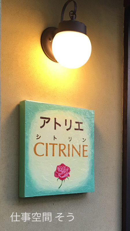 アトリエCITRINE看板