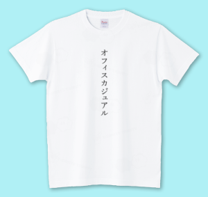 「オフィスカジュアルT」画像