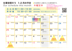 2026年1-2月営業カレンダー